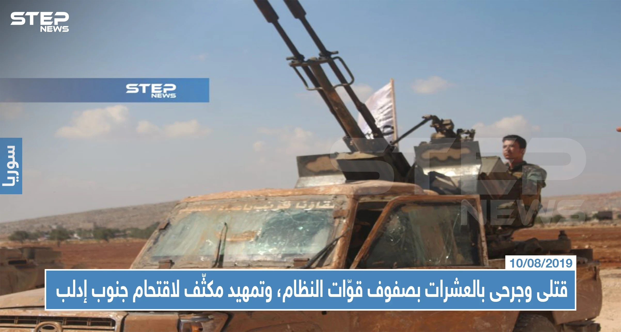 قتلى وجرحى بالعشرات بصفوف قوّات النظام، وتمهيد مكثّف لاقتحام جنوب إدلب