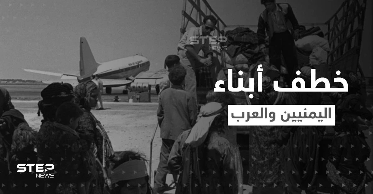 من خطف أطفالاً يمنيين وعرب ثم باعهم لأسر يهودية غنية؟! فضيحة تتستر عليها إسرائيل!