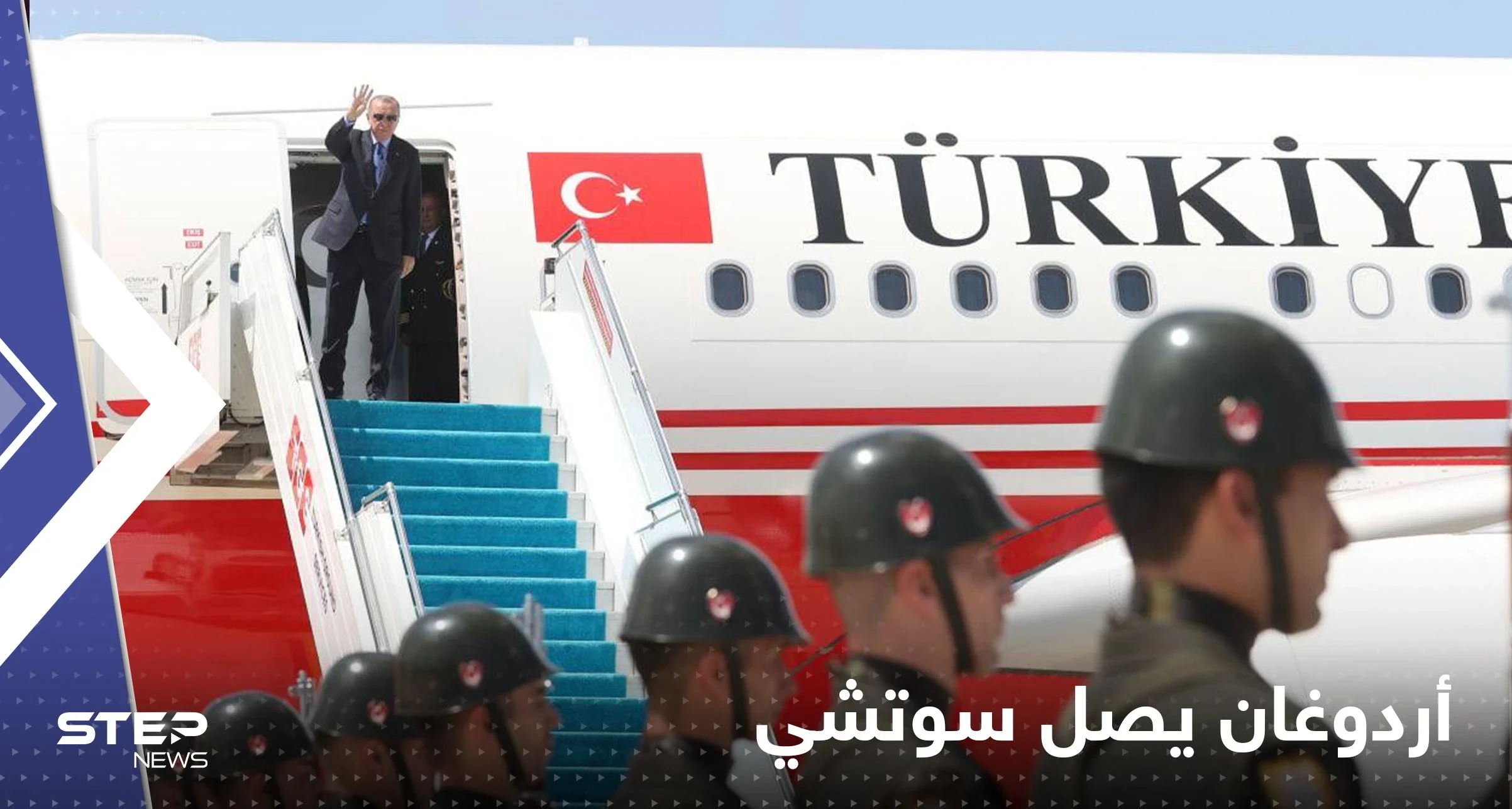 شاهد|| أردوغان يصل مدينة سوتشي الروسية لإجراء محادثات مع بوتين