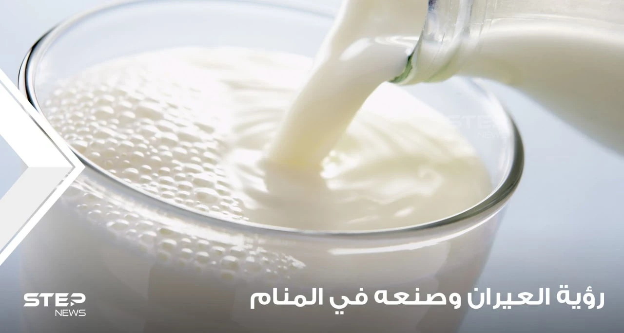 تفسير رؤية عيران في المنام وصنع العيران بجميع دلالته