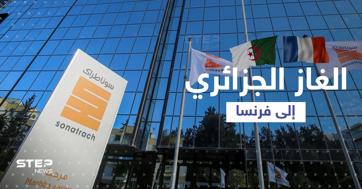 الجزائر تصفع بوتين بالغاز إلى فرنسا ودول أوروبية تتحدث عن كسر ظهر موسكو