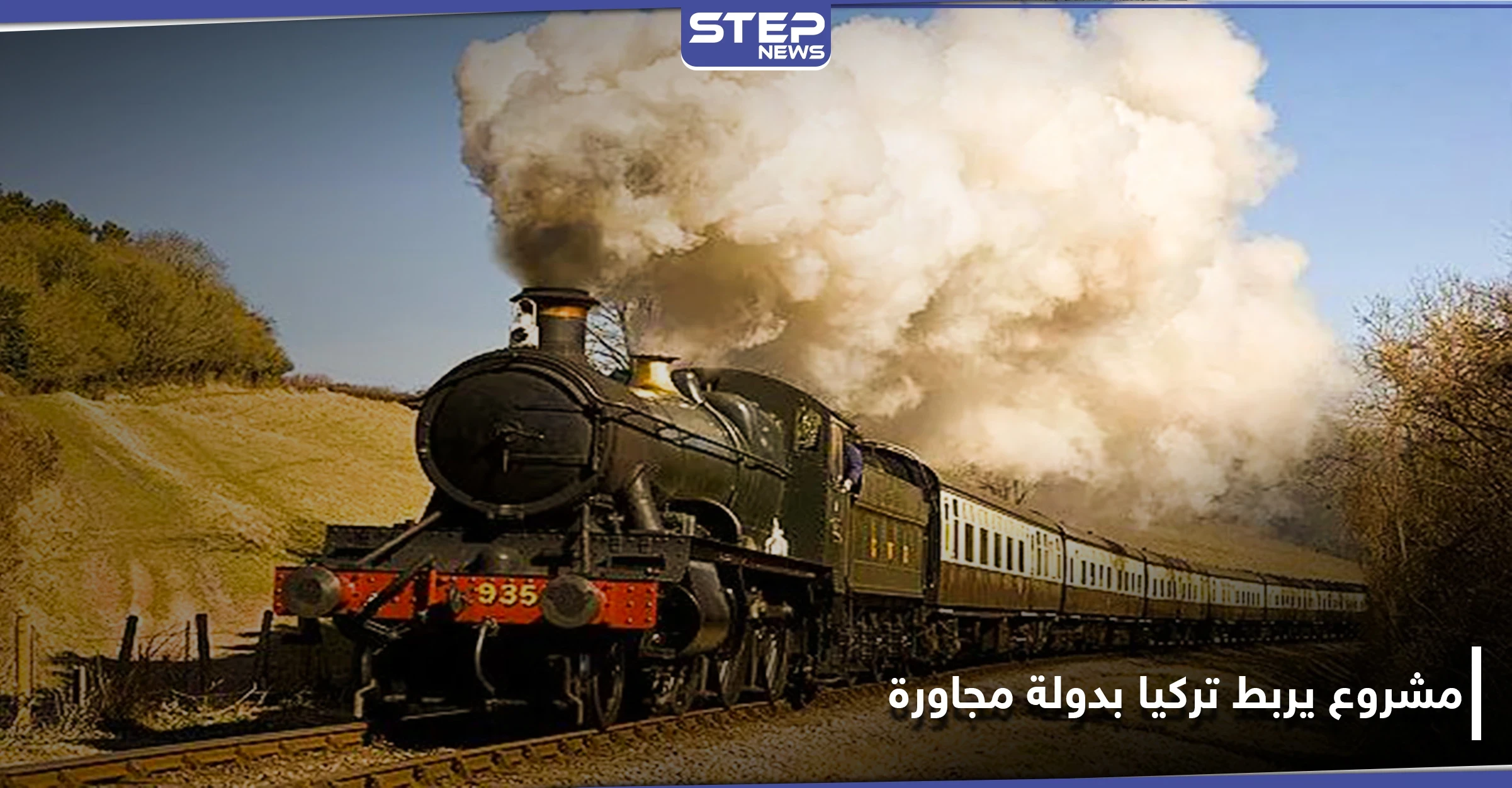 الكشف عن مشروع سكة قطار يربط تركيا بدولة عربية مجاورة