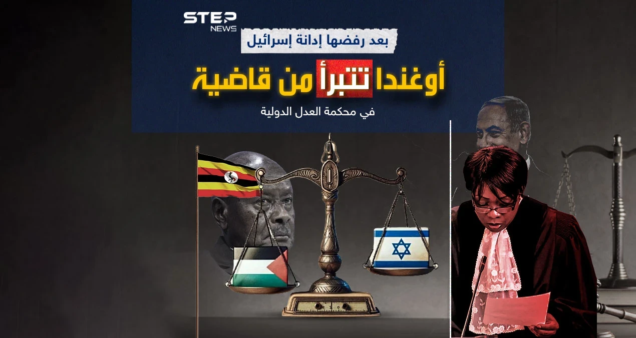 بعد وقوفها في كل القرارات إلى جانب إسرائيل أوغندا تتبرأ من قاضية في محكمة العدل الدولية