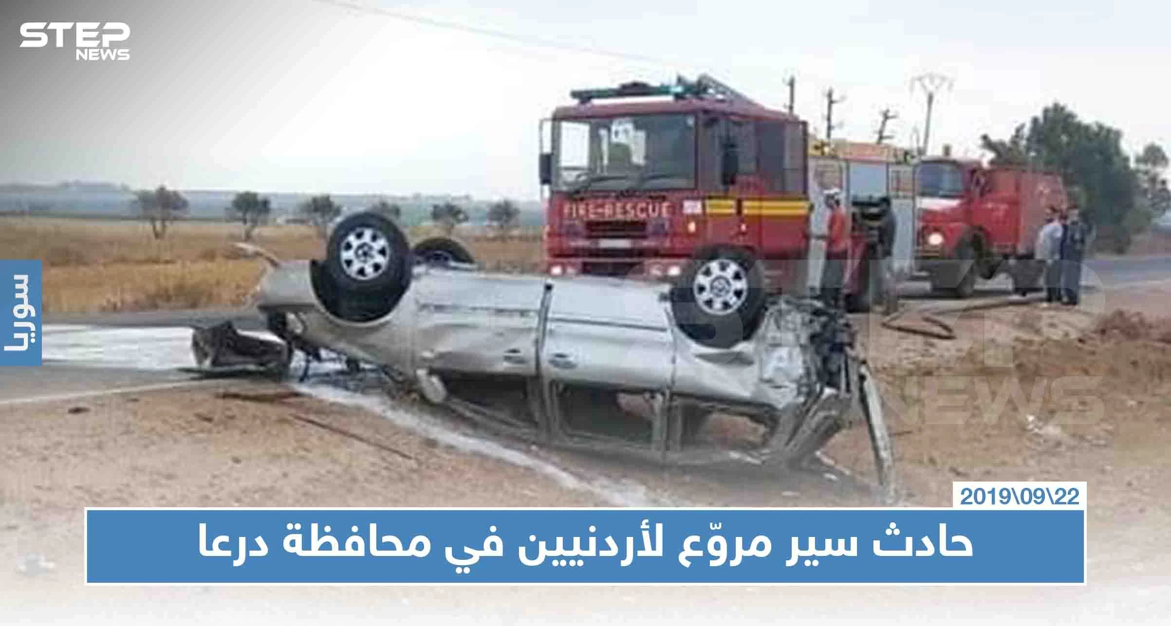 بالصور|| حادث سير مروّع لأردنيين في محافظة درعا