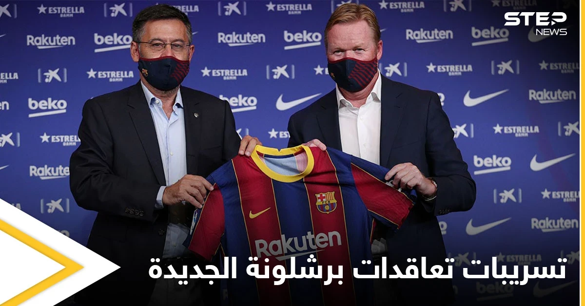 تسريبات هامة حول تعاقدات برشلونة الجديدة وأرقام فلكية
