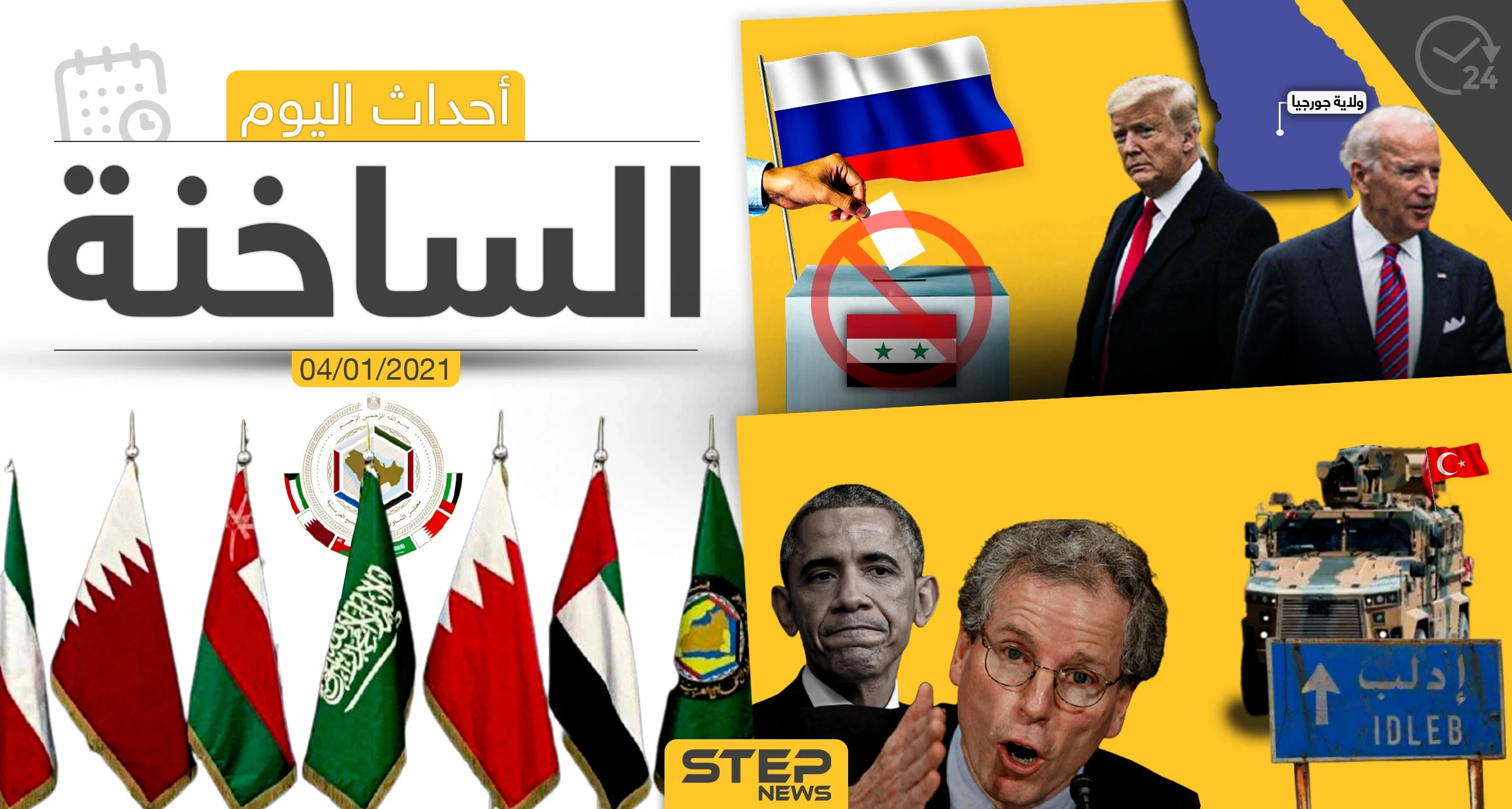أهم أخبار اليوم في سوريا والعالم- الاثنين 04/01/2021