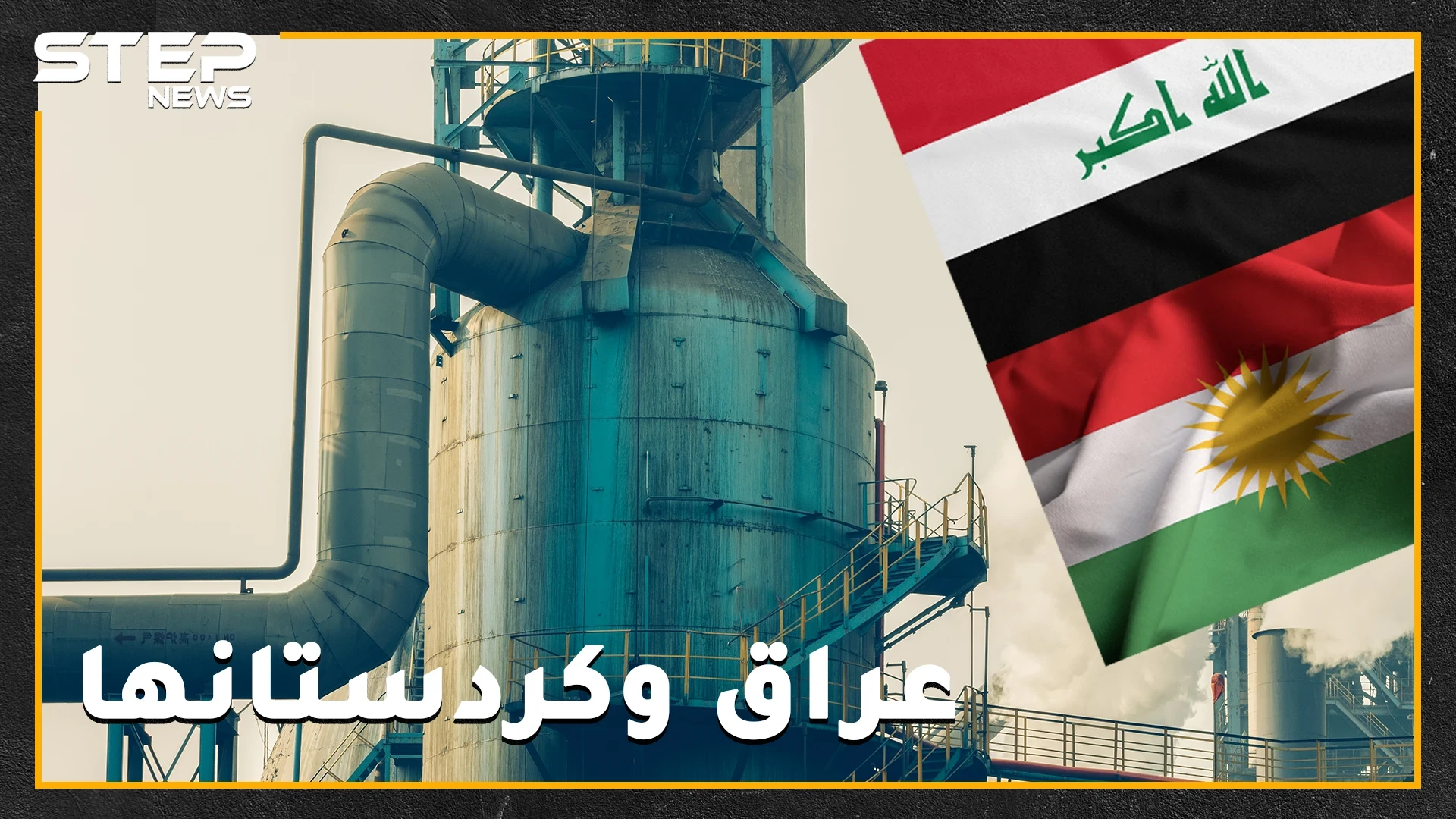 مع كل عراكٍ على النفط مجهول النسب تصرخ بغداد وأربيل: "الدستور بيننا وبينكم الحكم" .. هل هذه الكردستان من ذاك العراق!؟