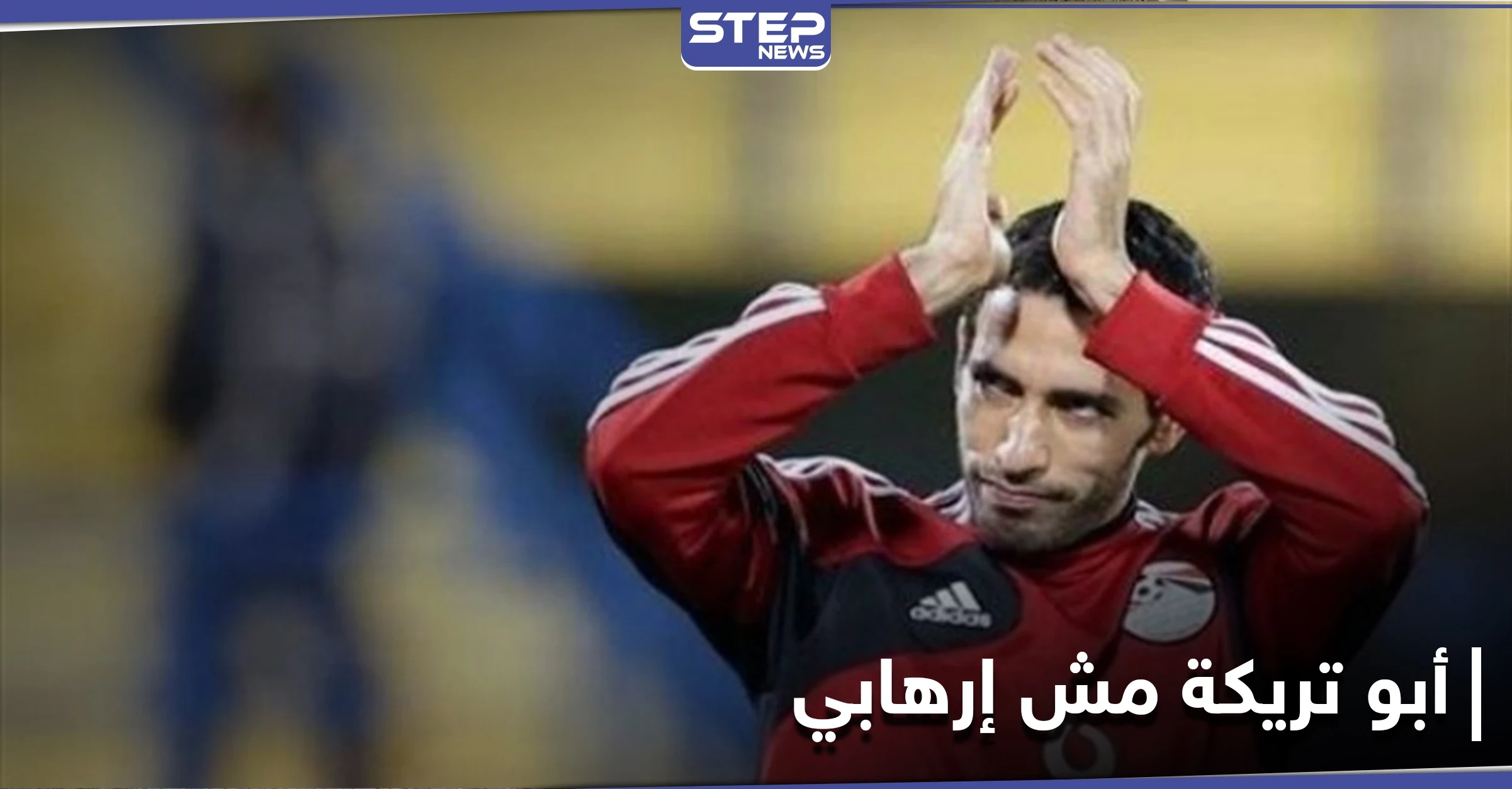 أبو تريكة مش إرهابي.. الغضب يشعل مواقع التواصل الاجتماعي بعد الحكم الصادر بحق لاعب الأهلي