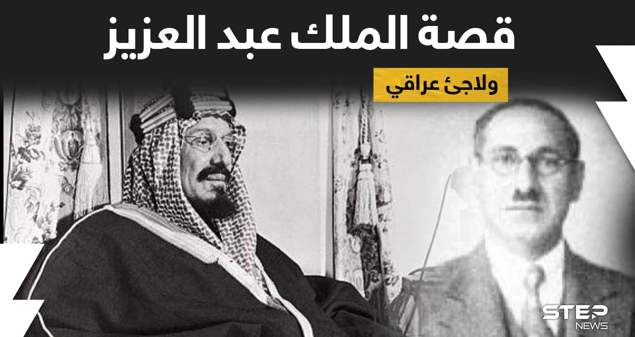 بالفيديو|| أمير سعودي يكشف عمّا فعله الملك عبد العزيز المؤسس مع لاجئ عراقي طلبته بريطانيا