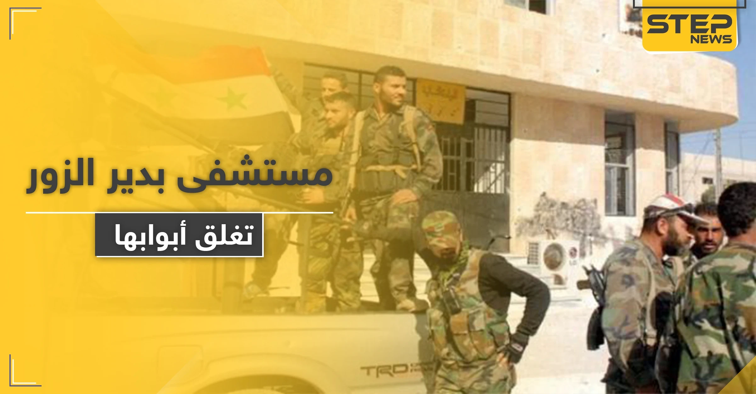 مقاتلوا النظام السوري يعتدون على كادر مشفى بدير الزور لأجل الحصول على "الترامادول"