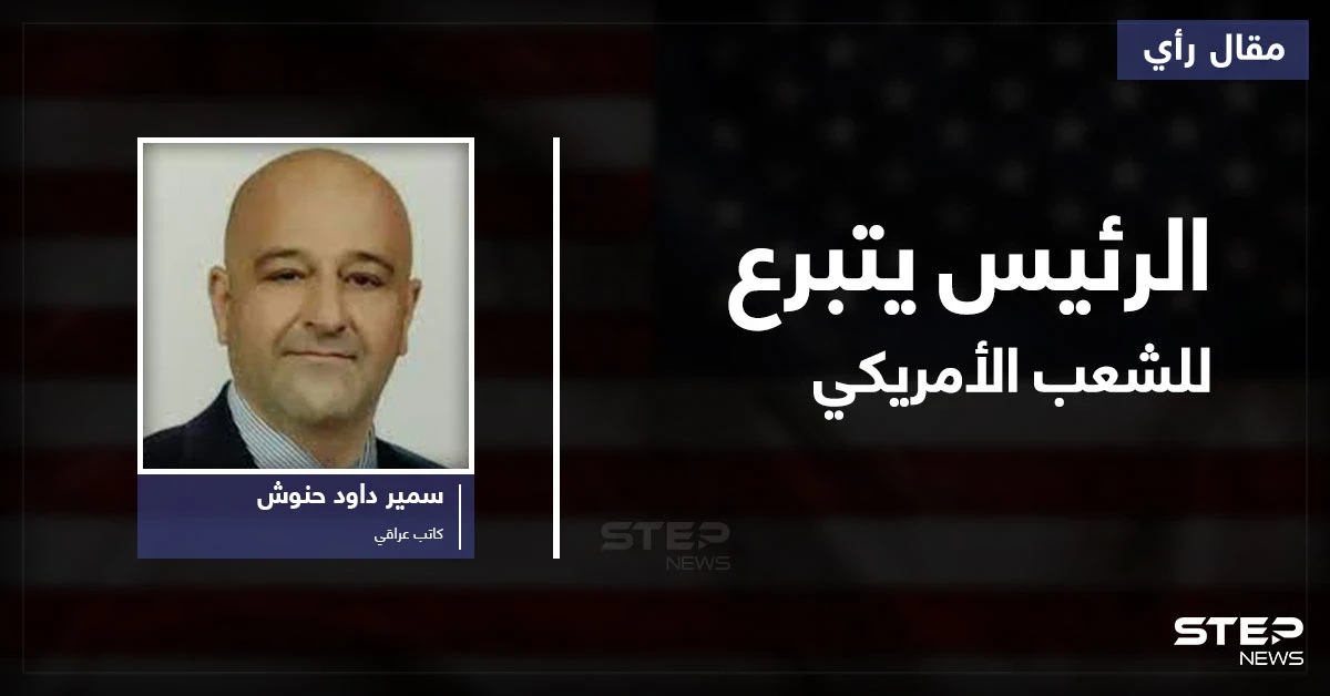 الرئيس يتبرع للشعب الأمريكي..!!