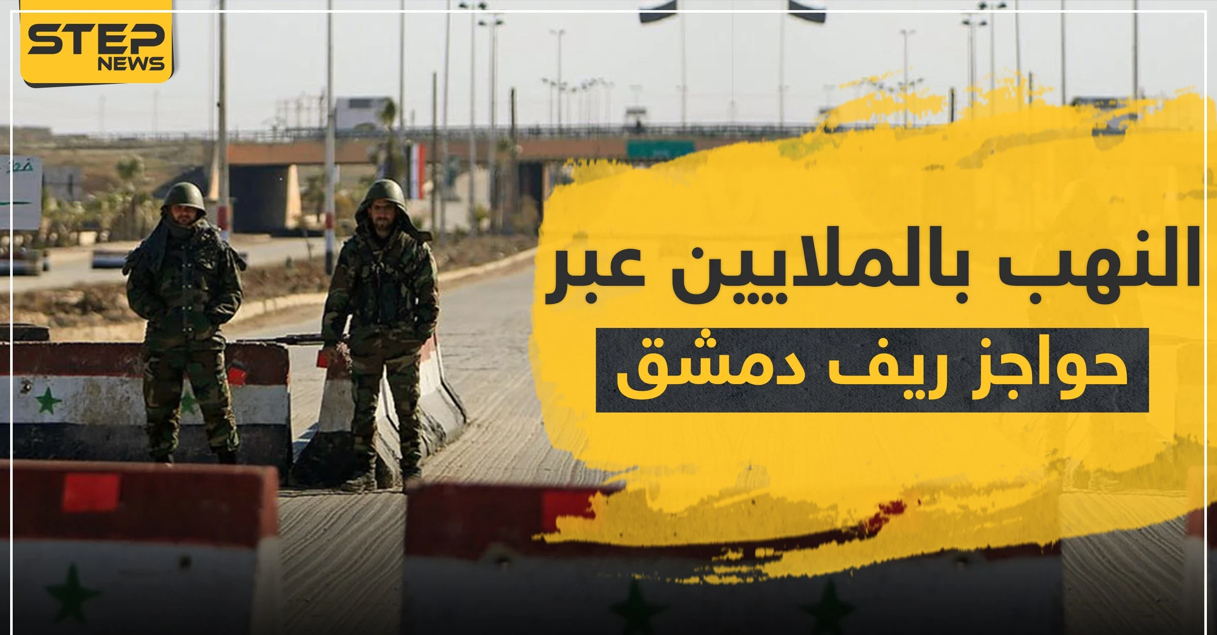 حاجزين للرابعة والأمن العسكري غربي دمشق يجنيان الملايين يوميًا.. والتشليح لا يوفر حتى "باكيت الدخان"