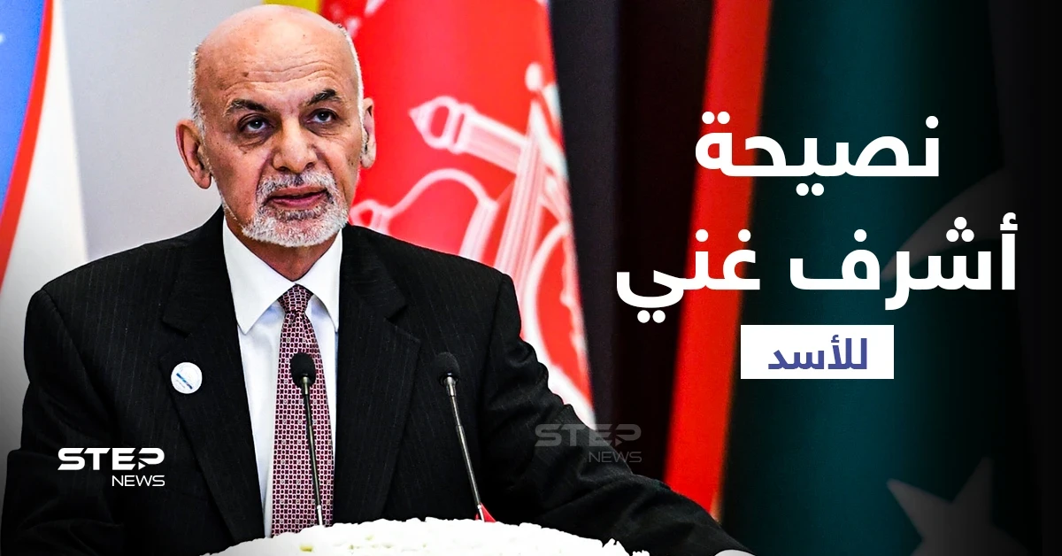 نصح بشار الأسد قبل سنوات بالتنحي واليوم يفر هارباً.. أبرز محطات حياة رئيس أفغانستان أشرف غني