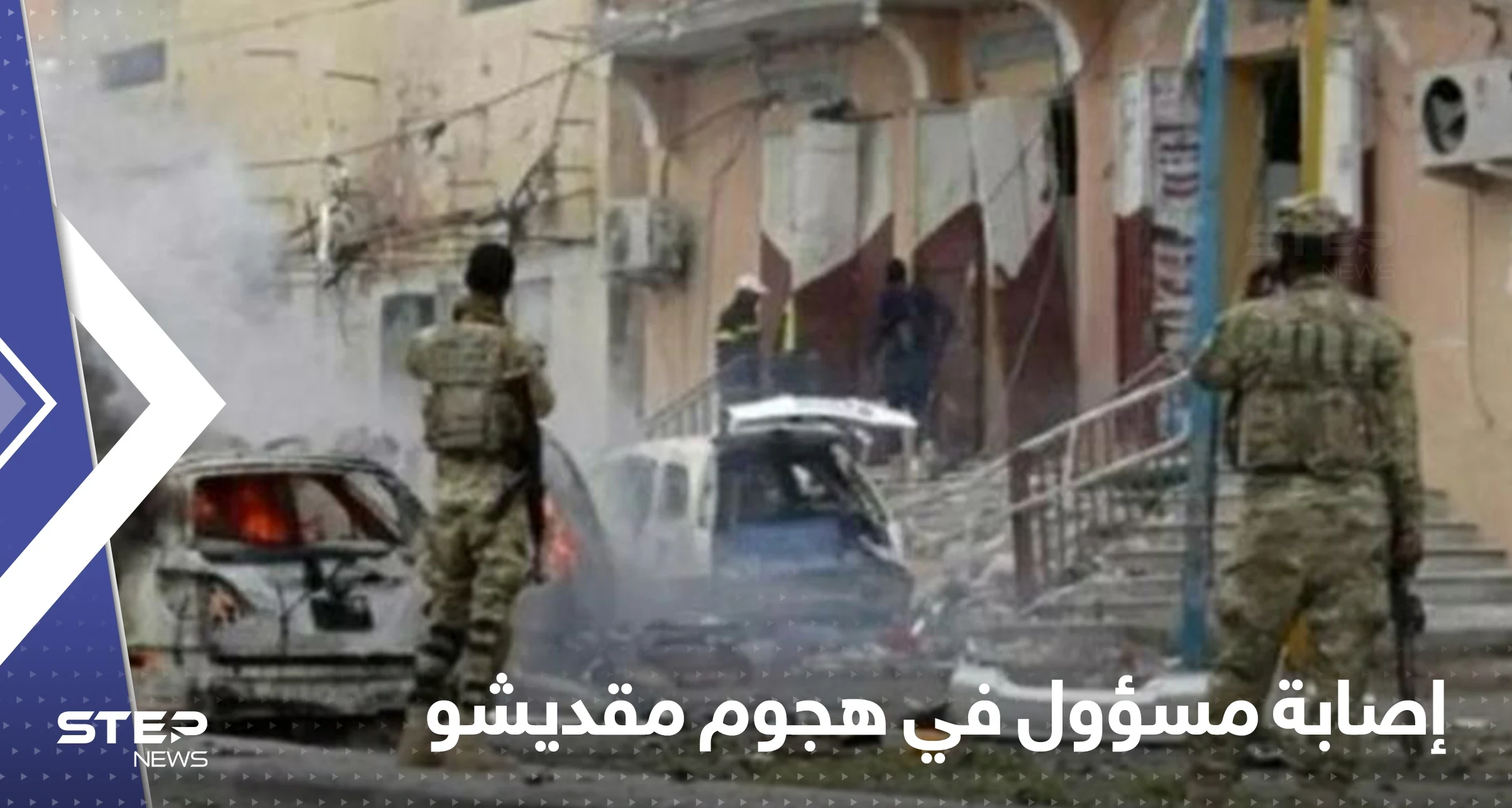 إصابة مسؤول كبير في هجوم مقديشو والبرلمان يعلن تأجيل انعقاده