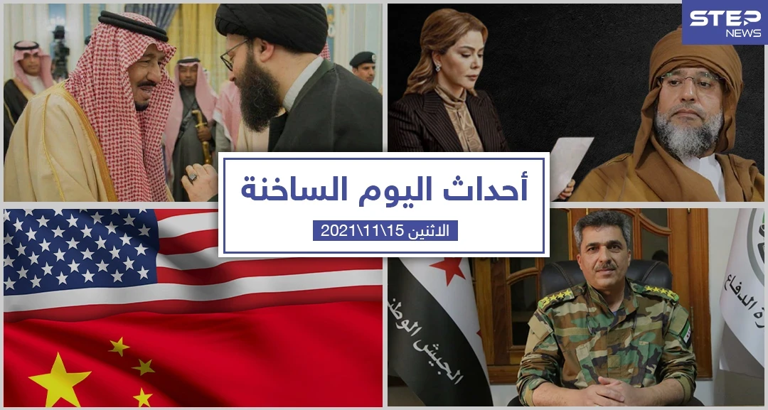 أهم أخبار اليوم في الوطن العربي والعالم- الاثنين 15/11/2021