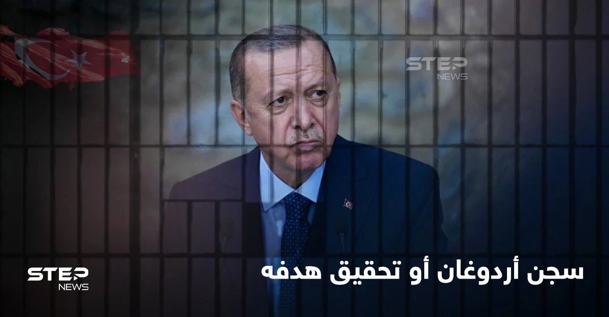 أردوغان سيواجه السجن بقية حياته عام 2023 إذا لم يحقق هدفه.. وسيناريو فوضى في تركيا