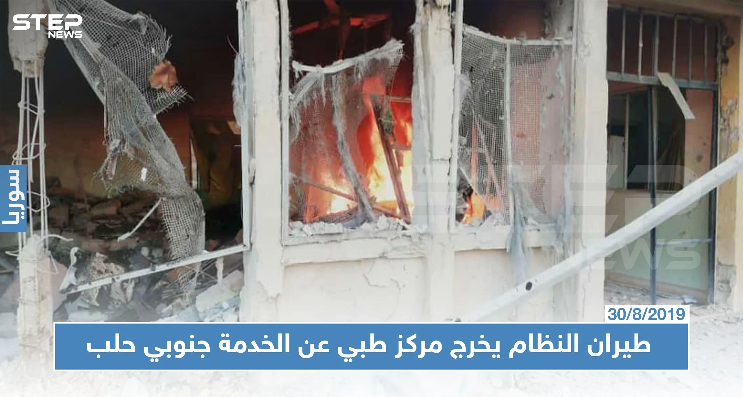 غارة لطيران النظام توقع قتيلًا وجرحى.. وتخرج مركز بلدة الزربة الصحي عن الخدمة!!