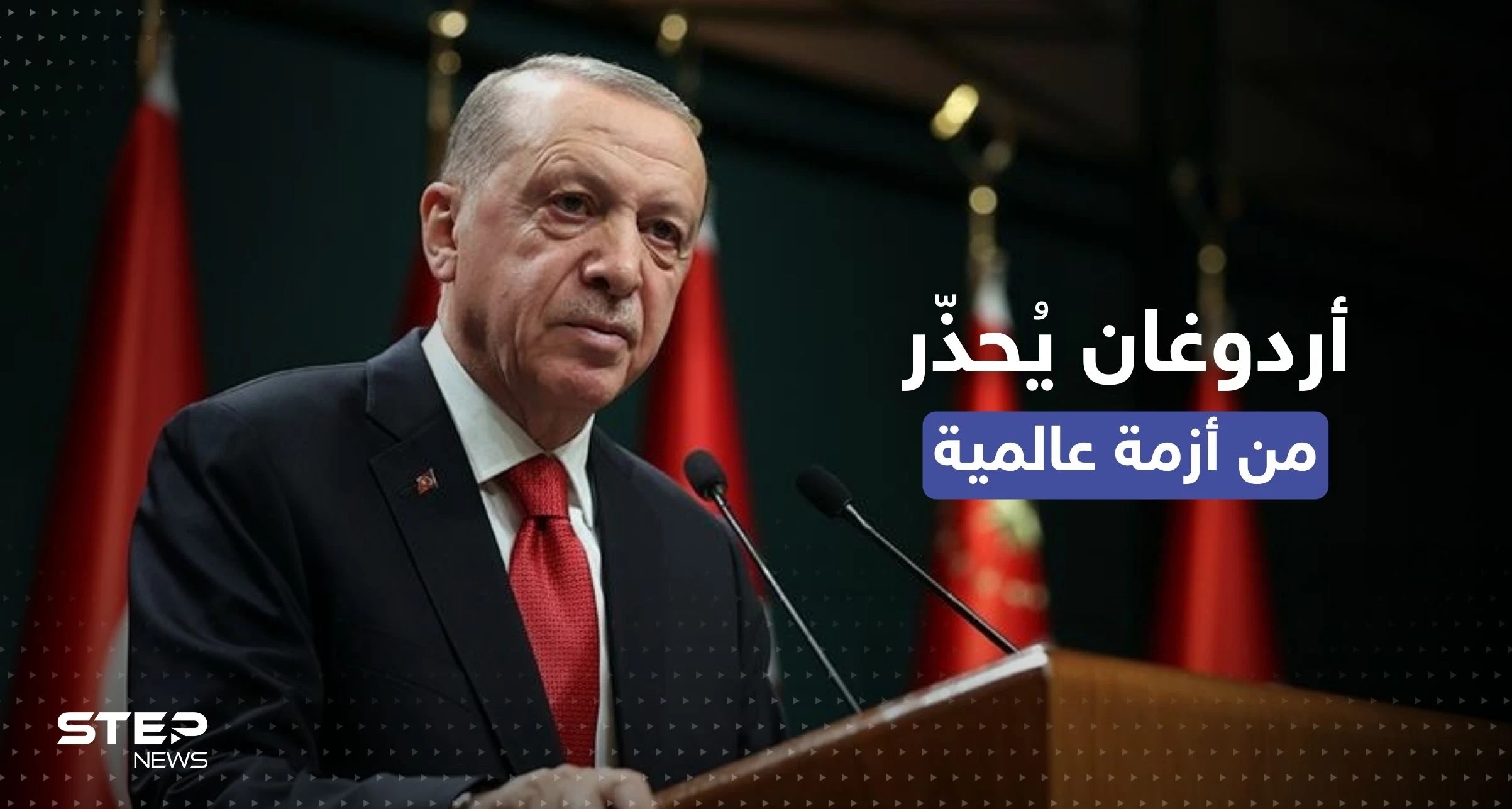 أردوغان ينذر من أزمة عالمية بمادة غذائية جديدة بعد القمح