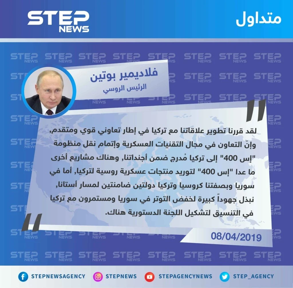 الرئيس الروسي "فلاديمير بوتين": لدينا مشاريع لتوريد أسلحة روسية لتركيا غير "إس 400" والتنسيق قائم بينا لتشكيل اللجنة الدستورية في سوريا