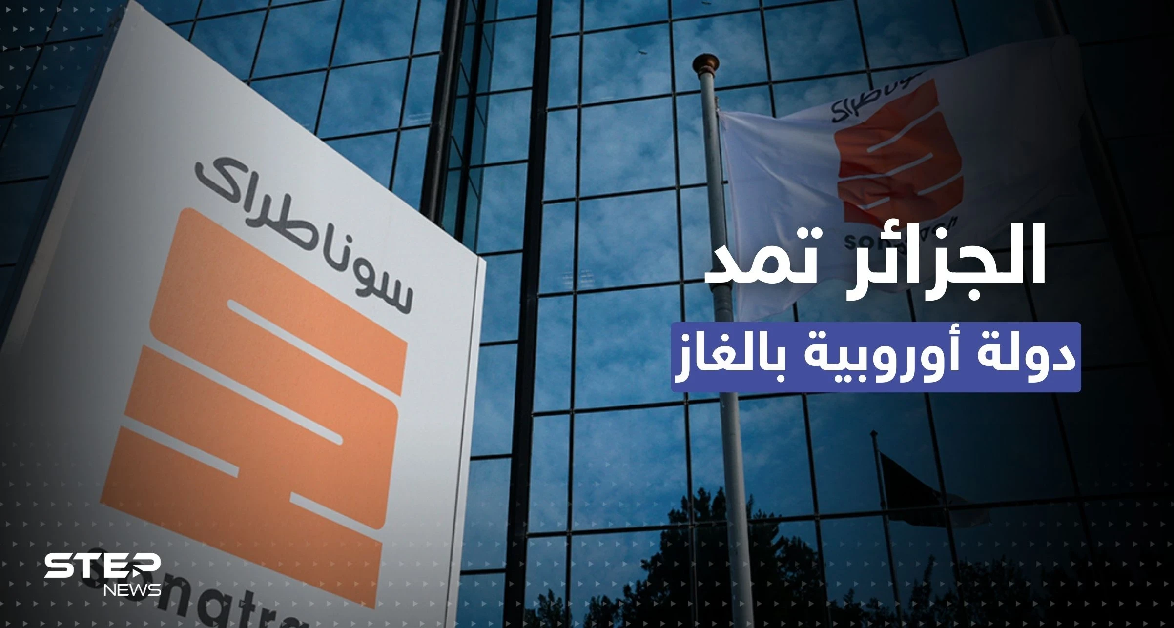 الجزائر تمد دولة أوروبية بالغاز بعقد جديد
