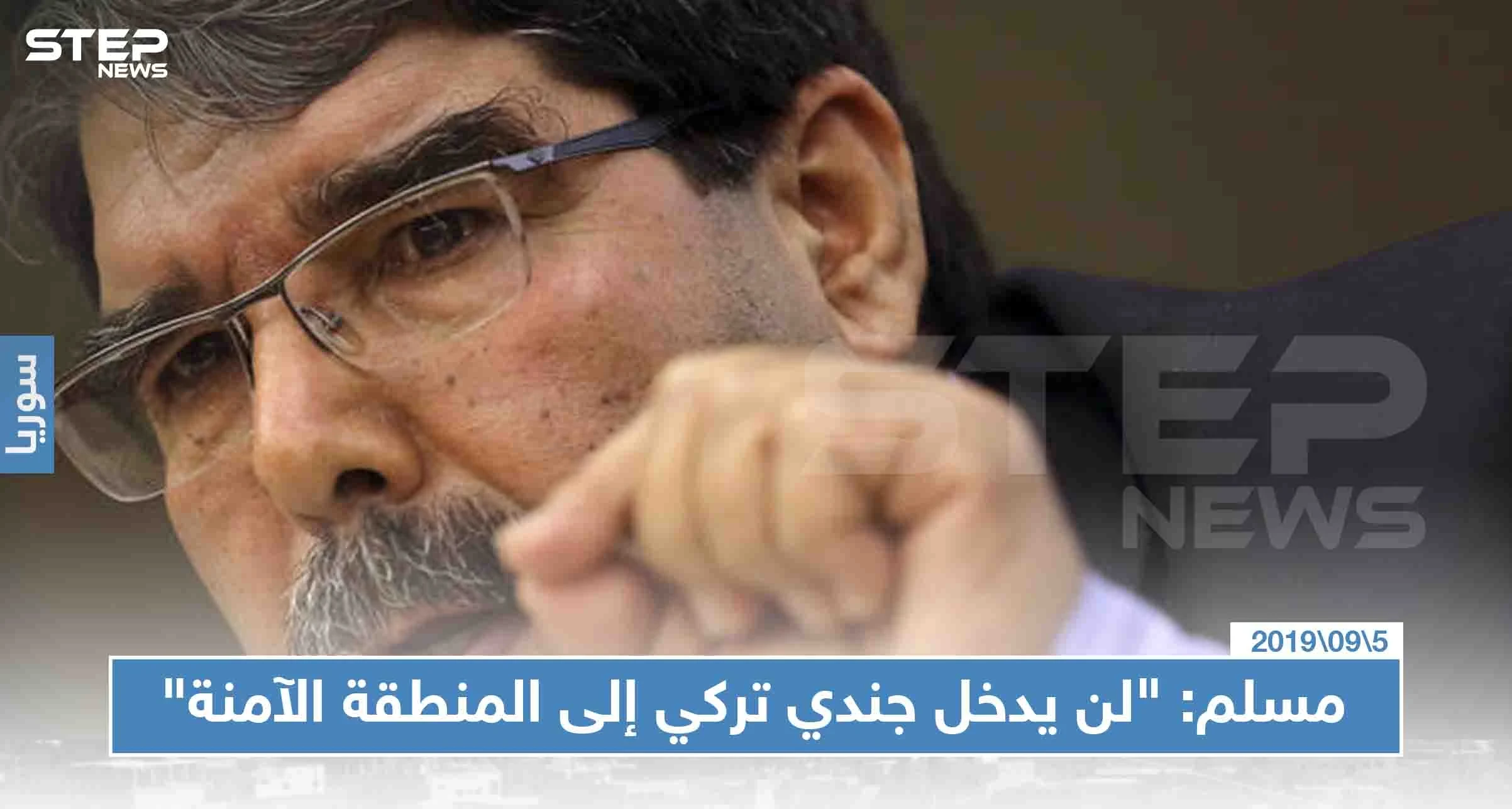 صالح مسلم: "لن يدخل جندي تركي واحد إلى المنطقة الآمنة"