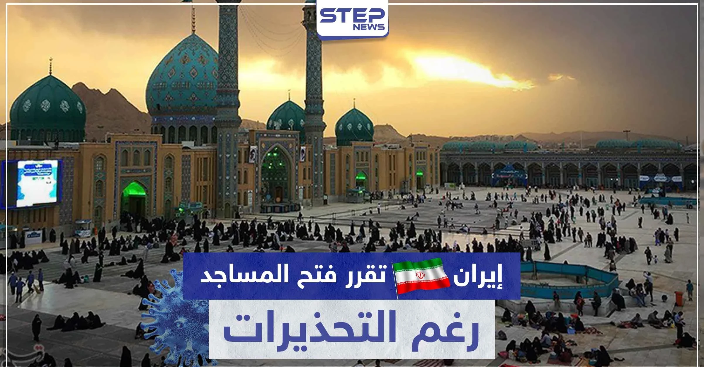 رغم التحذيرات.. إيران تقرر فتح المساجد والأماكن الدينية
