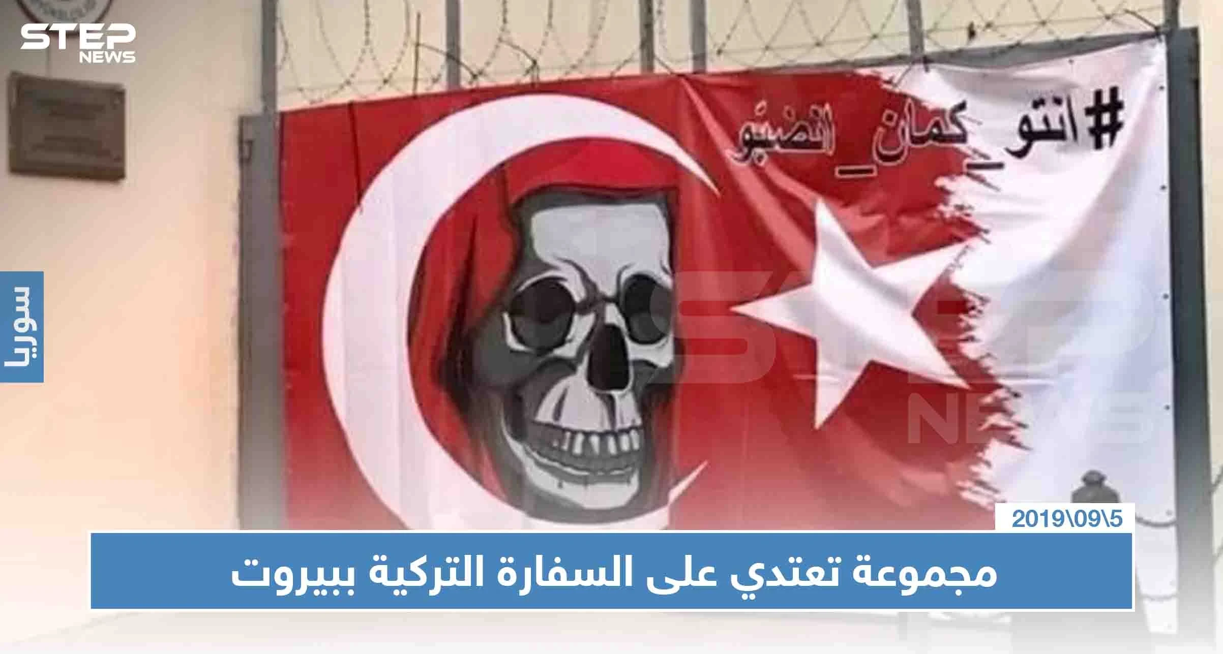 مقرّبون من الرئيس "عون" يعتدون على السفارة التركية في لبنان مشبهين تركيا بـ”إسرائيل"