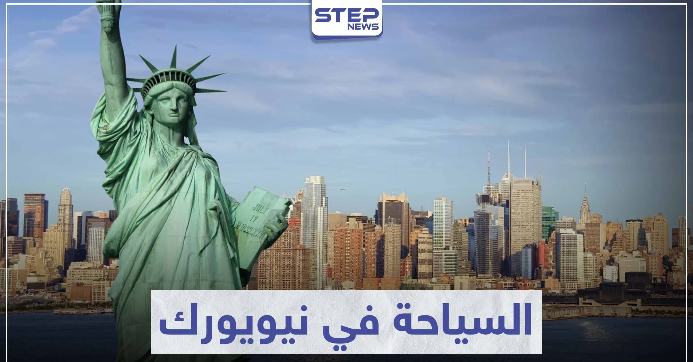 السياحة في نيويورك .. أبرز الوجهات السياحية في أمريكا