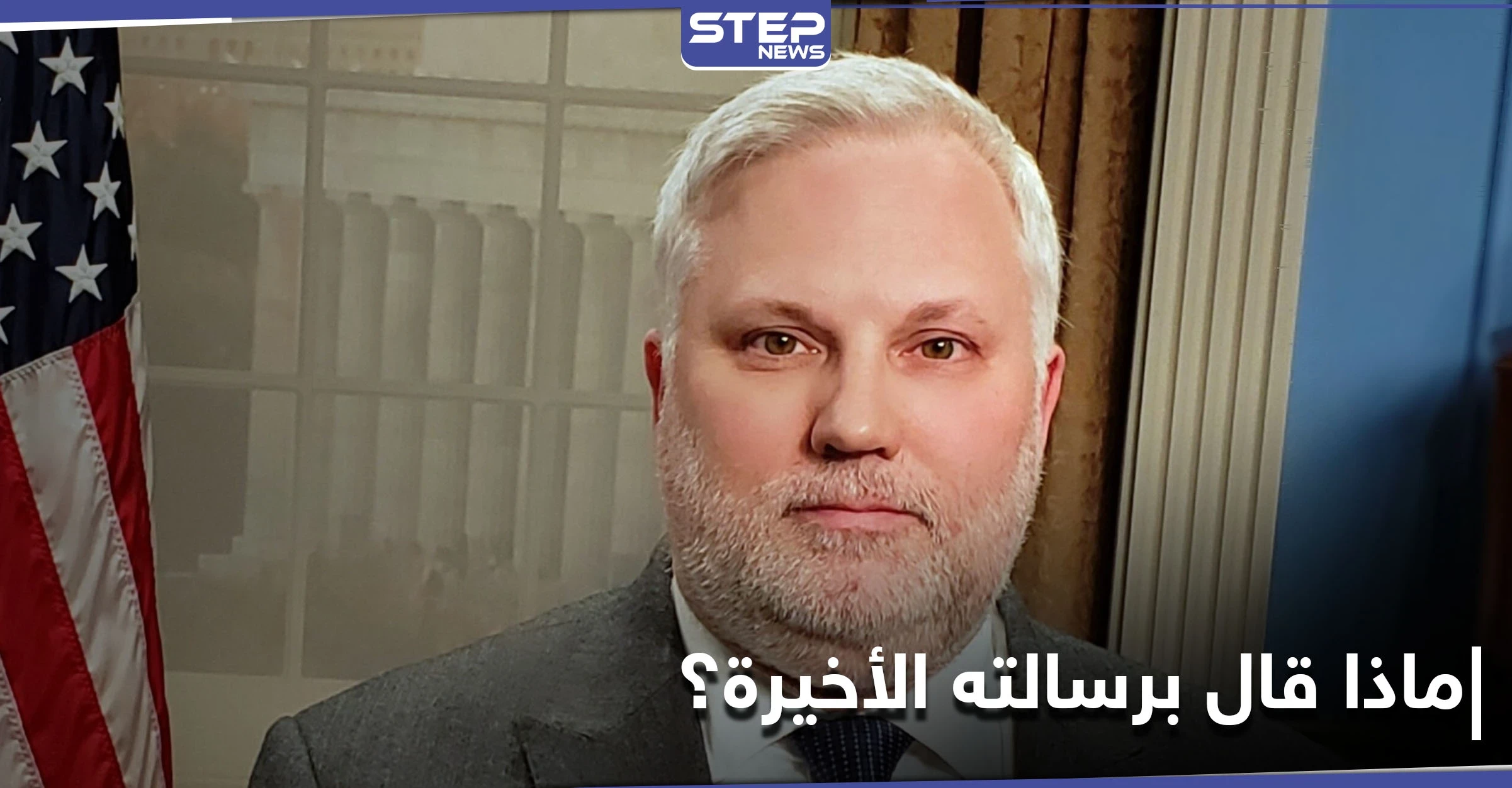 رايبورن يوجّه رسالته الأخيرة إلى الشعب السوري ونظام الأسد.. ويتحدث عن الحل الوحيد في سوريا