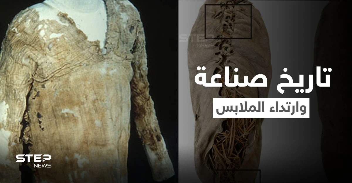 قطع أثرية تكشف متى بدأ الإنسان ارتداء الملابس والشعوب الأمهر في صناعتها قديماً منها عربية