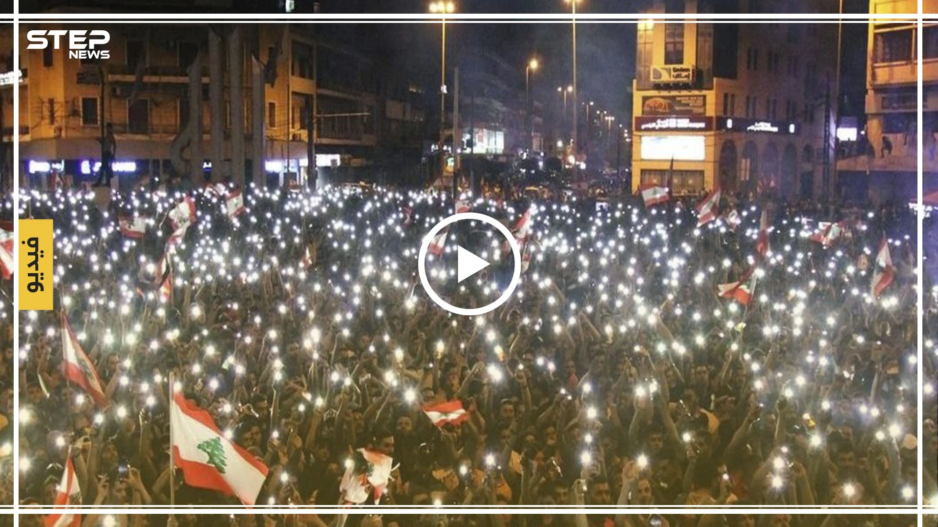 شاهد بالفيديو كيف رد المتظاهرون اللبنانيون على فايا يونان