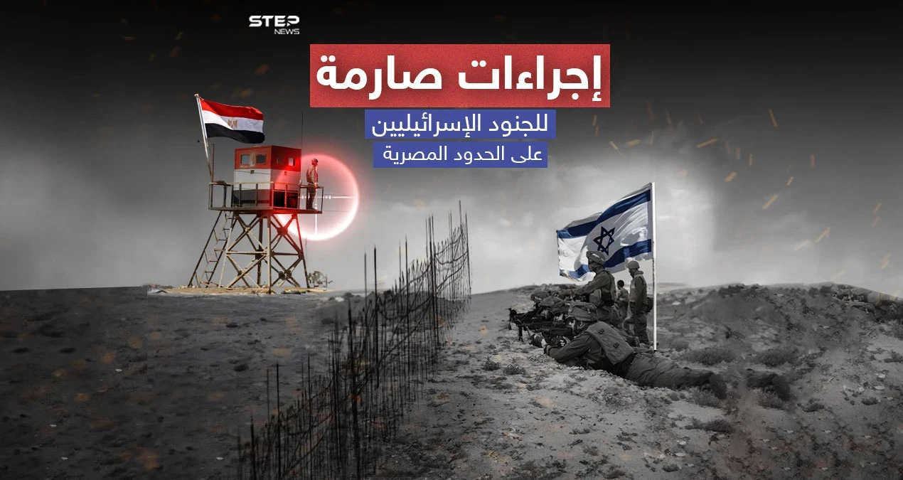 بعد مقتل 3 إسرائيليين على يد جندي مصري..  إجراءات صارمة للجنود الإسرائيليين على الحدود المصرية