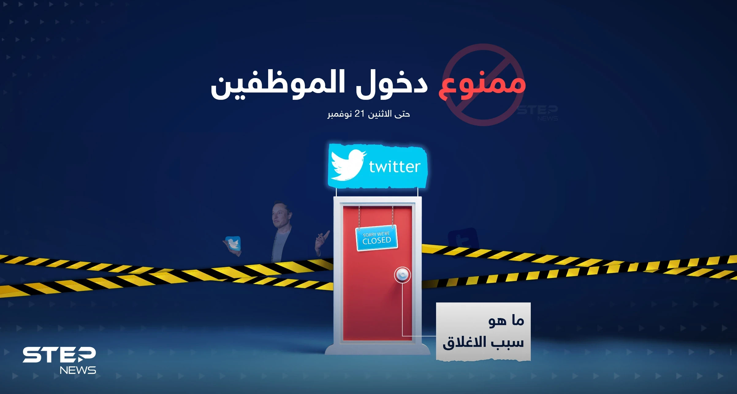 إيلون ماسك يبلغ موظفي تويتر بعدم السماح لهم بالدخول إلى مكاتبهم حتى يوم الاثنين القادم