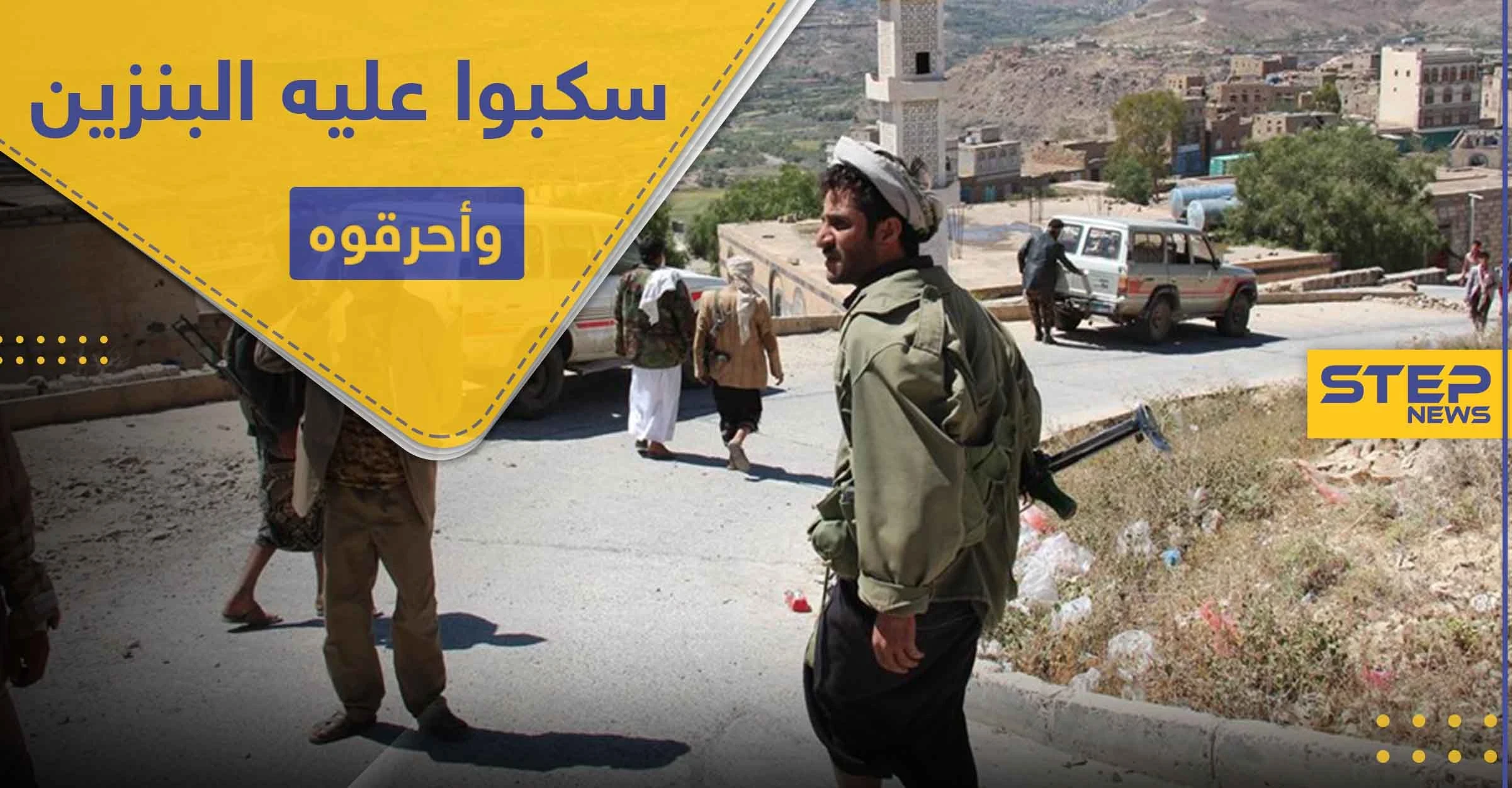 بالصور|| الحوثيون يحرقون شاباً يمني بعد سكب البنزين عليه أثناء عمله