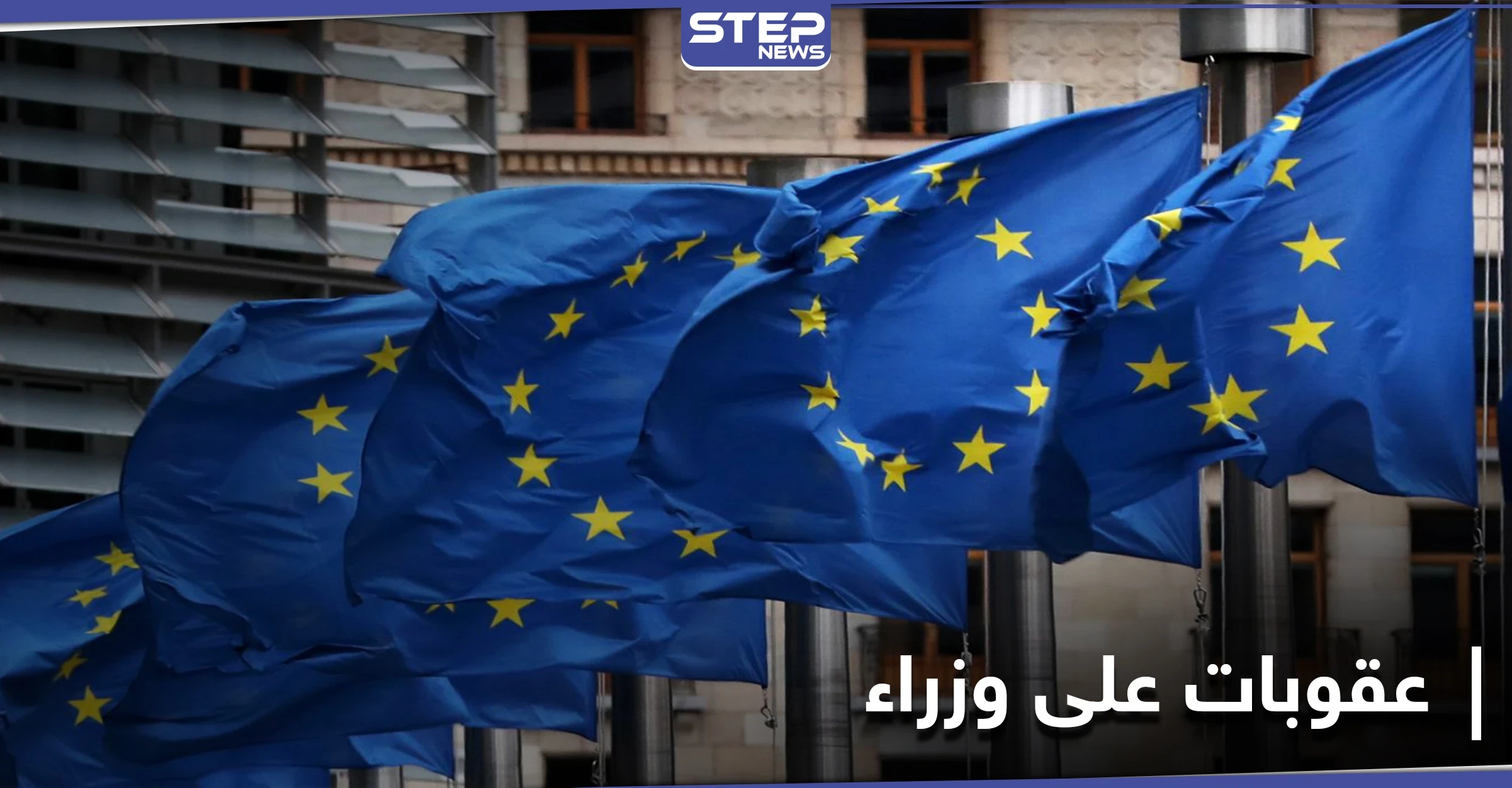 عقوبات أوروبية على 8 وزراء في حكومة النظام السوري