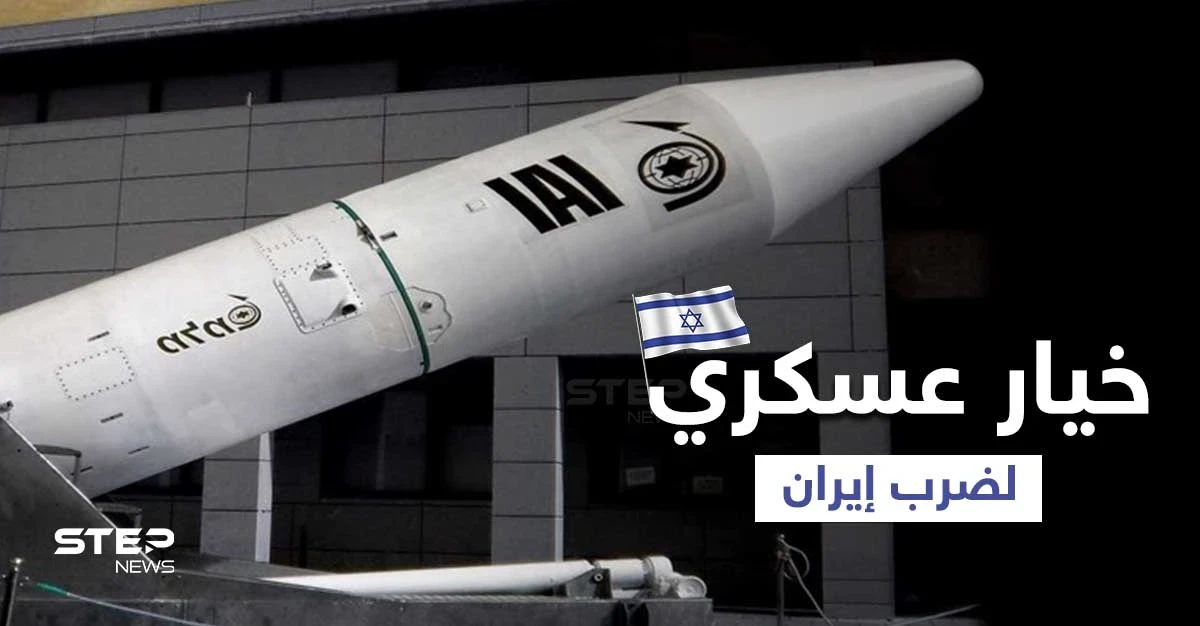 الجيش الإسرائيلي يُخطط لـ "خيار عسكري" ضد إيران بعد هجوم "ميرسر ستريت"