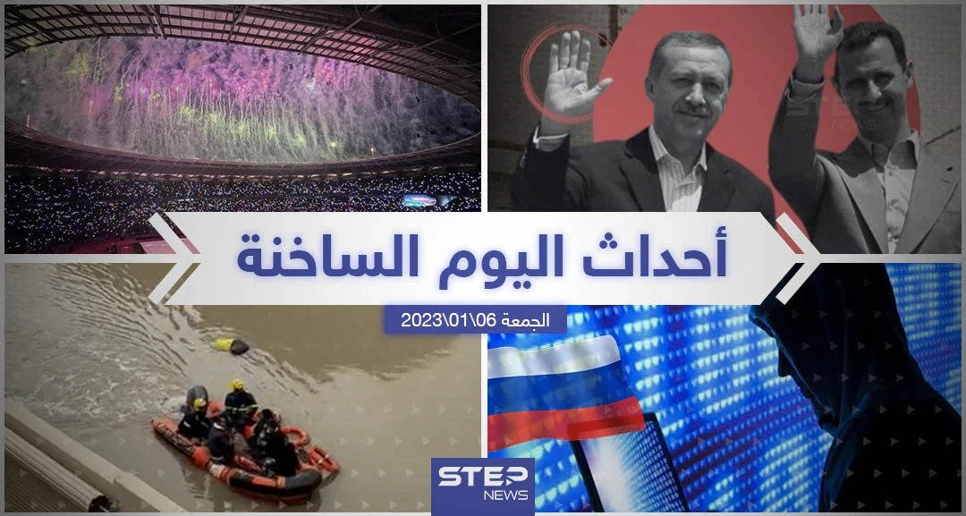ملخص أخبار اليوم – الجمعة  06/01/2023