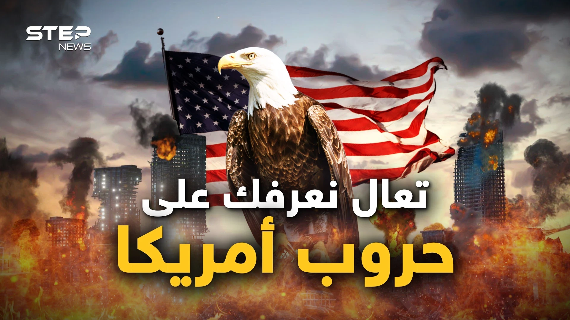 النهاية أم بداية جديدة.. أمريكا حرب بالداخل وحروب في الخارج، هل تصمد بلاد العم سام!