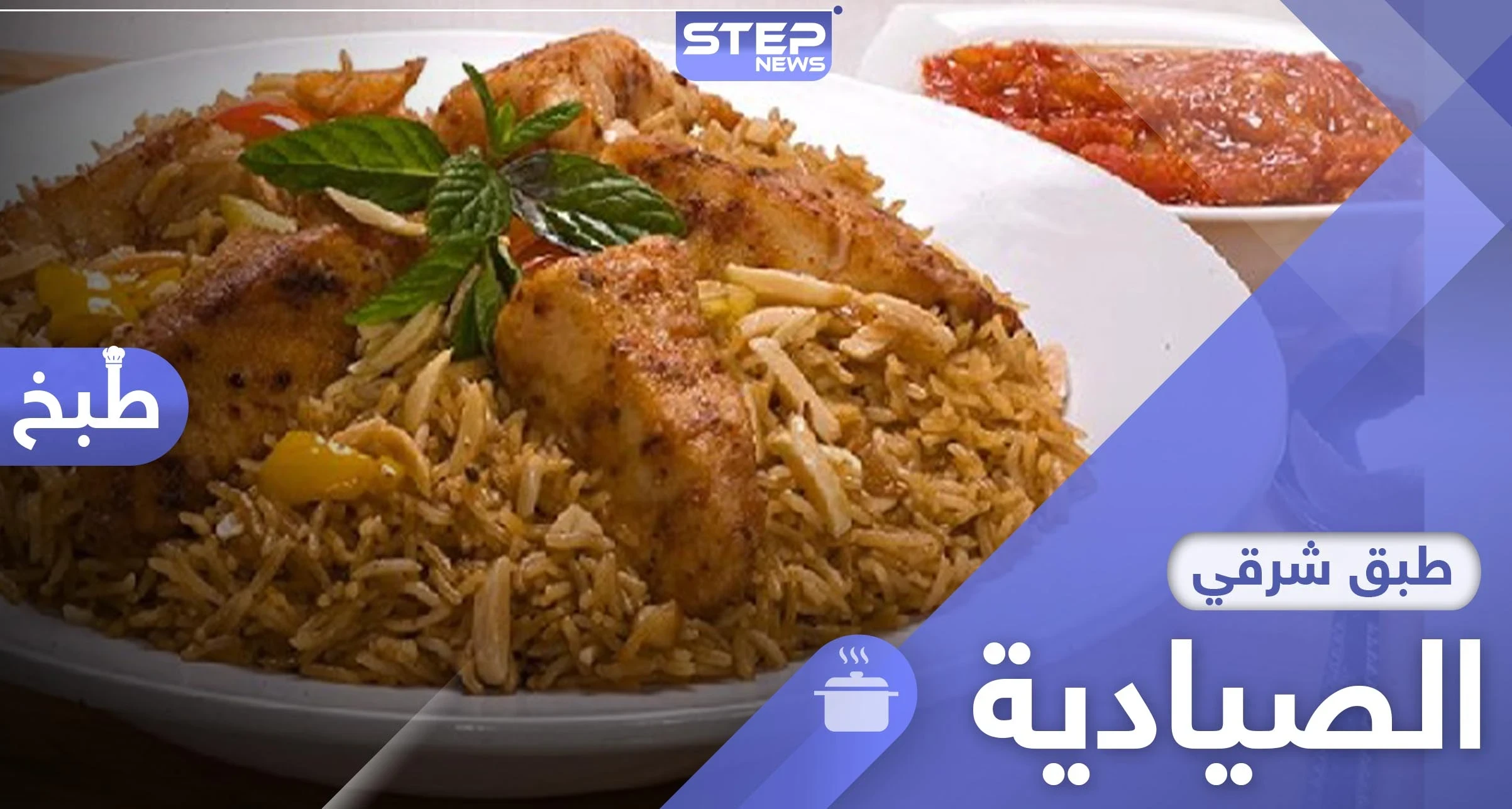 أطباق رمضان.. إليك الطريقة اللبنانية لتحضير "الصيادية"