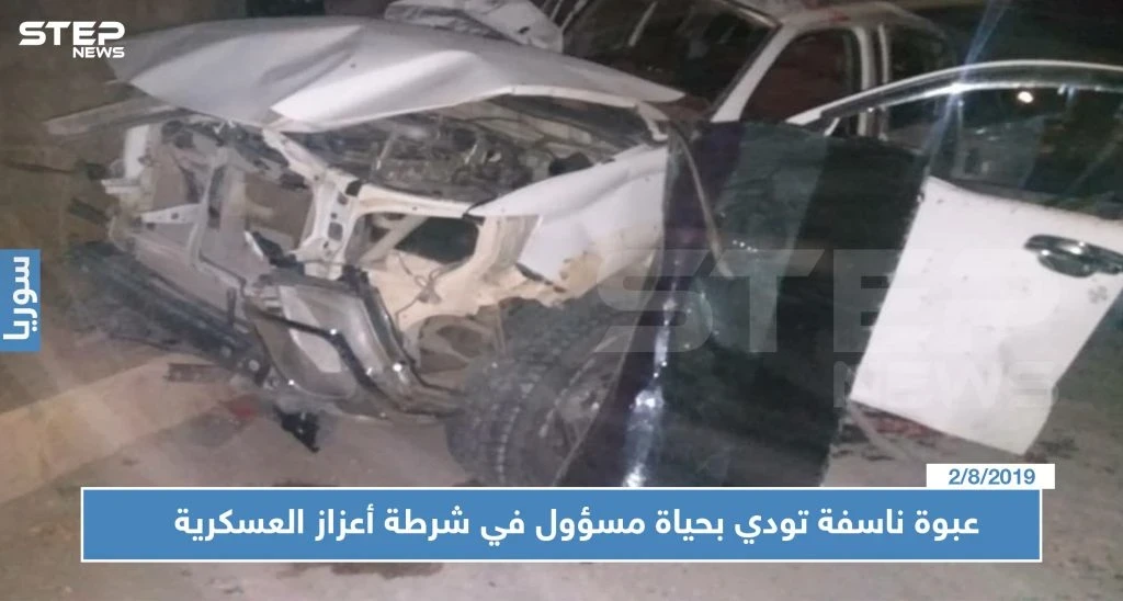 عبوة ناسفة تودي بحياة مسؤول في شرطة أعزاز العسكرية وتصيب أفراد عائلته بجروح!!
