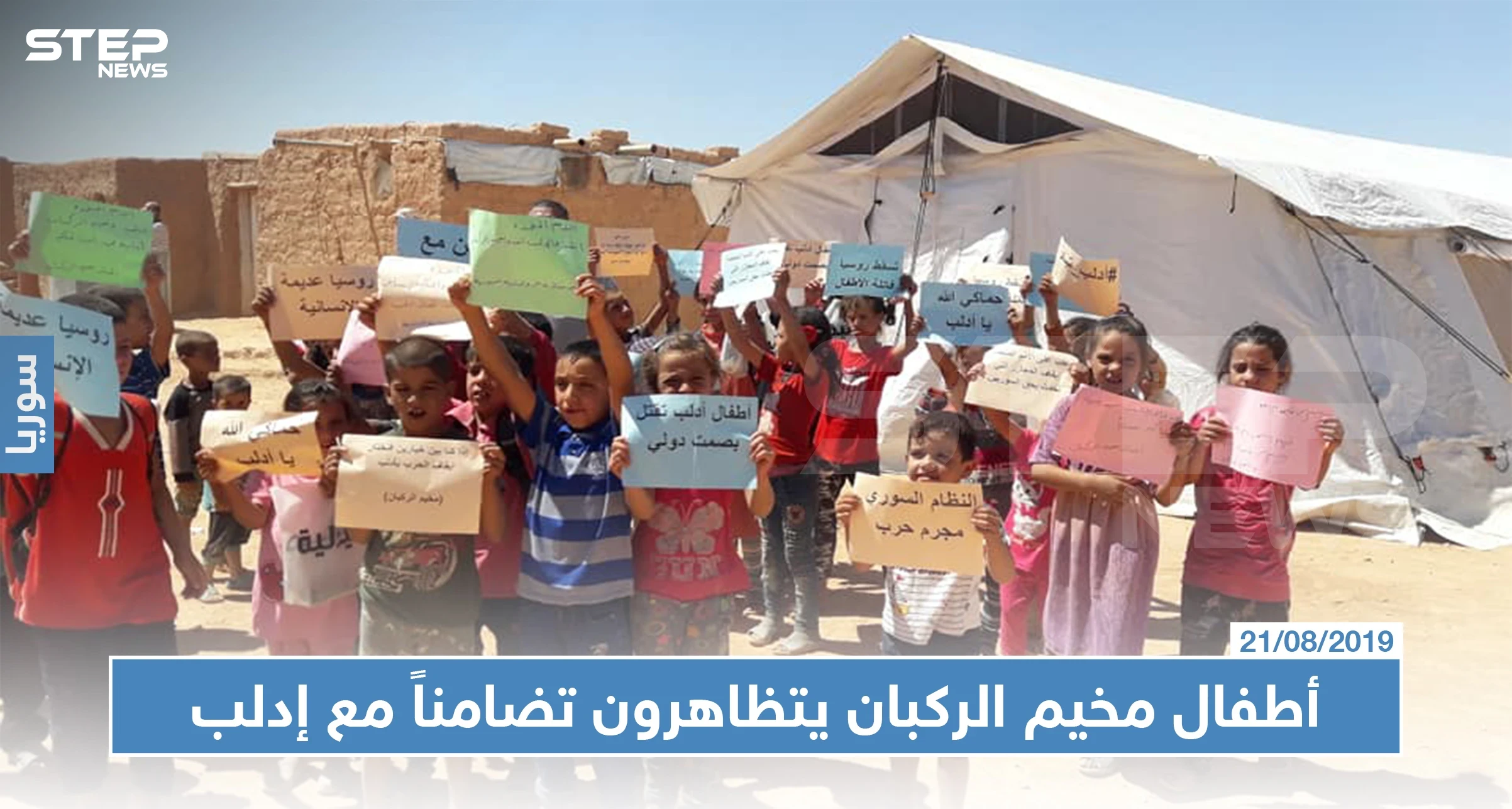 شاهد بالصور : أطفال مخيم الركبان يتظاهرون تضامناً مع إدلب