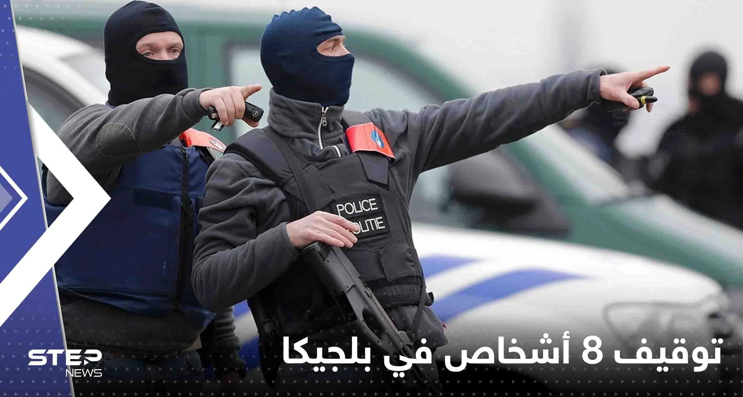 توقيف 8 أشخاص في بلجيكا بتهمة الإعداد "لاعتداء إرهابي"