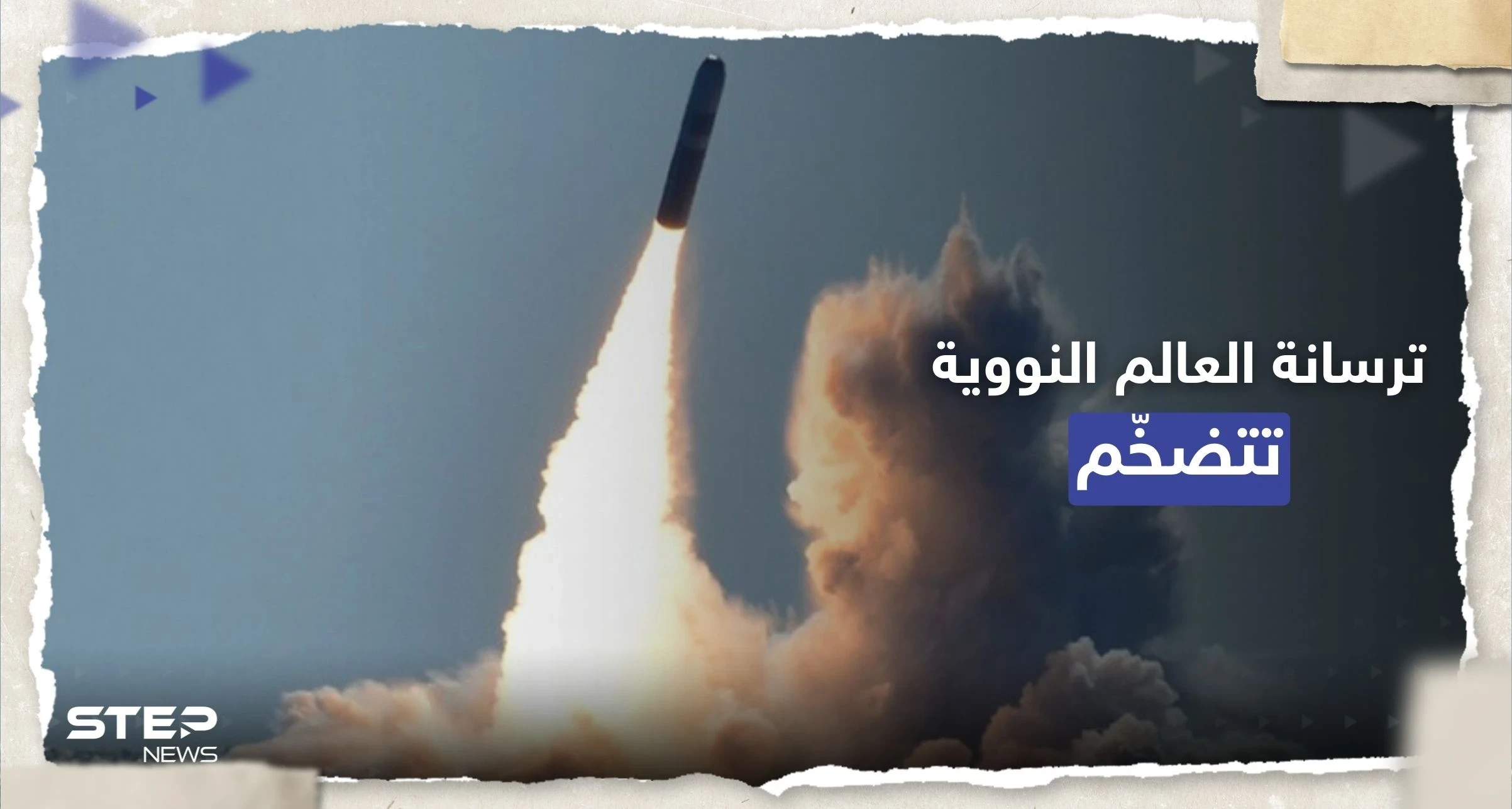 ترسانة العالم النووية "تتضخم".. ما الدولة التي سجّلت الزيادة الأكبر؟