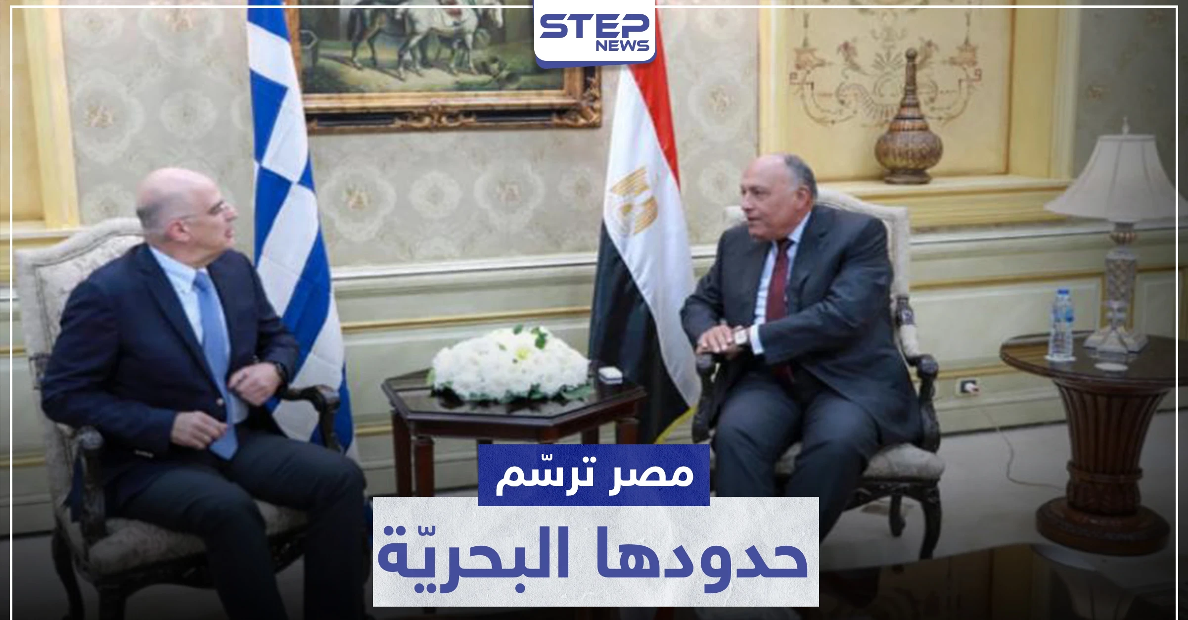 "ستثير غضب أردوغان".. الإعلان عن اتفاقية ترسيم الحدود البحرية بين مصر واليونان
