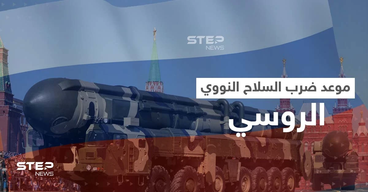 بشرط واحد إذا تحقق.. روسيا تحدد موعد ضرب الأسلحة النووية رداً على أمريكا
