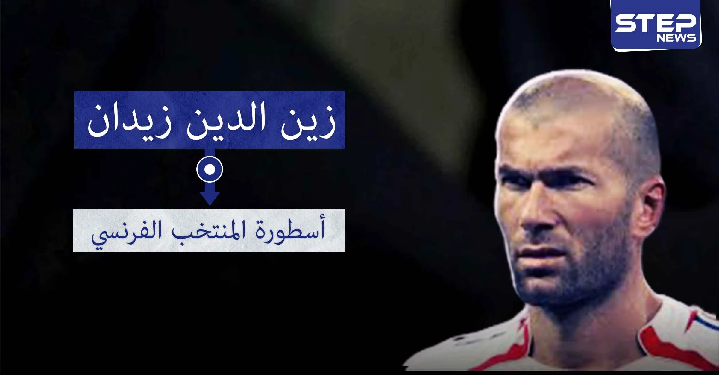 زين الدين زيدان.. ألقاب وإنجازات كبيرة