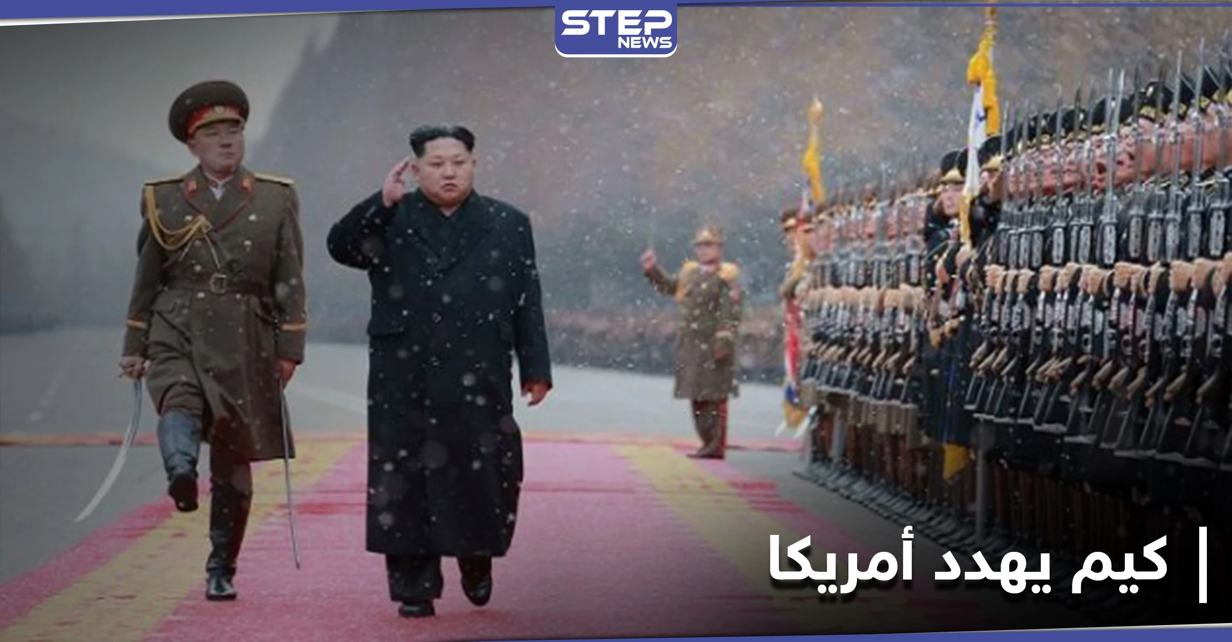 بعد تعهده بتغيير سياسته الخارجية.. زعيم كوريا الشمالية يهدد أمريكا باستخدام سلاحٍ نووي