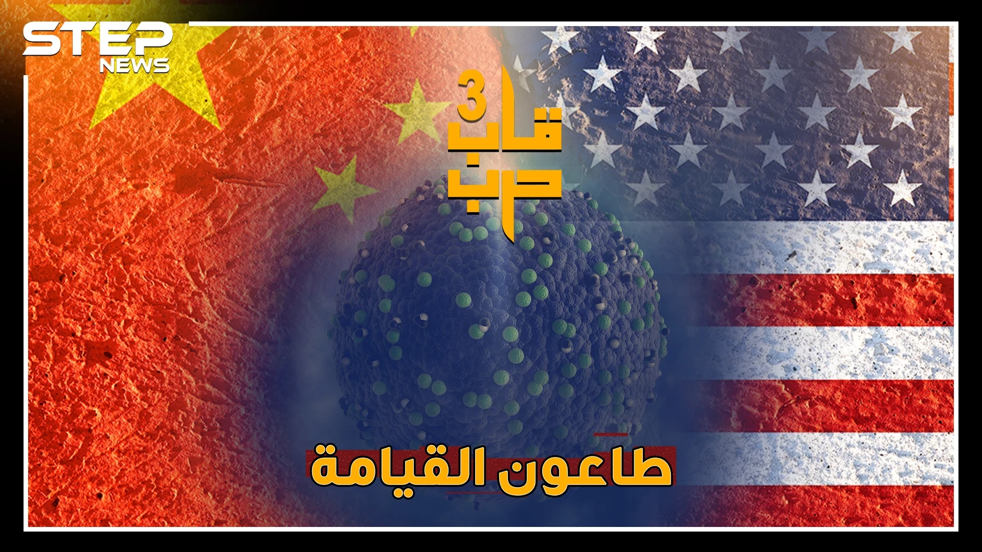 حرب الفيروسات معركة نهاية العالم، هل صوبت أمريكا بنادقها البيولوجية على الصين؟