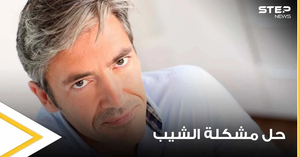 "حل مشكلة الشيب بيديك".. دراسة جديدة تكشف إمكانية إعادة لون الشعر لطبيعته بدون صبغات