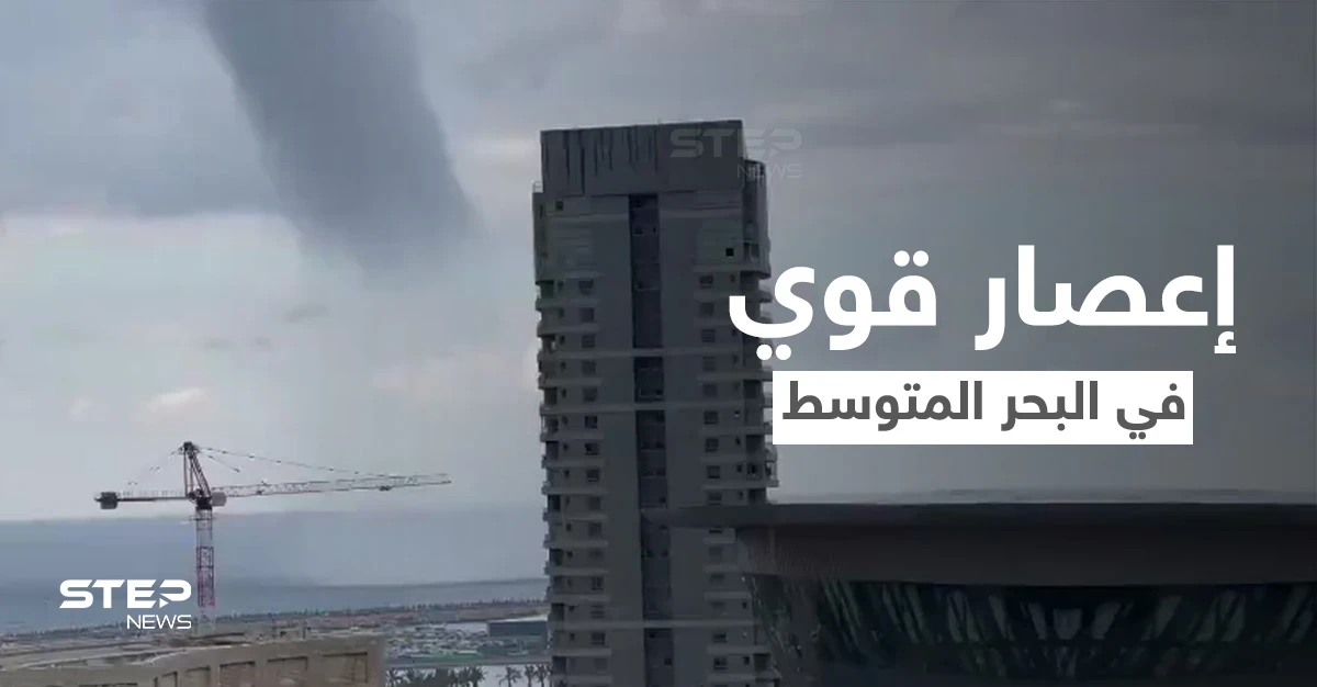 بالفيديو|| مشهد مخيف لاقتراب إعصار قوي يضرب البحر المتوسط قبالة شواطئ إسرائيل ويهدد المدن الساحلية